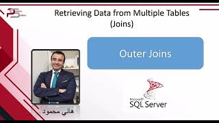 2024  تعلم قواعد البيانات كورس بالعربي Microsoft SQL 2022–24 تدريبات على Outer Join [upl. by Opportuna336]