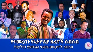 🔴 የተመረጡ የፍቅር ዘፈኖች ስብስብ New Ethiopian 90s Music Collection  Dan Ab  ዳን አብ 2024 [upl. by Ettevets]