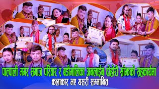 कलाकार भए यसरी सम्मानित Palpali Magar Samaj With Badimalika Dohori Sajha [upl. by Spancake]