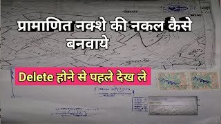 तहसील से सत्य नक़्शे की प्रतिलिपि नक़ल कैसे प्राप्त करें और ऑनलाइन नक्शा डाउनलोड करें [upl. by Gaut]