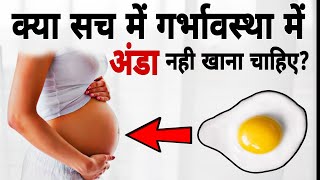 प्रेगनेंसी में अंडा नही खाना चाहिए । Pregnancy Me Eggs Khana Chahiye । Egg Benefits On Pregnancy [upl. by Emmons]