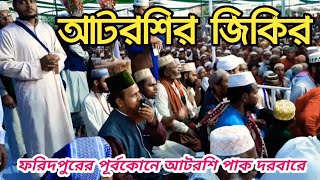 ফরিদপুরের পূর্বকোনে আটরশি পাক দরবারে ঘুমায় আছেন শ্রেষ্ঠ ওলী Atroshi Zikir Qari Ruhul Amin Siddik [upl. by Llenyl299]