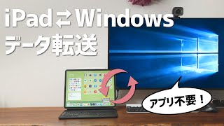 【WindowsもOK】iPadとPC間で簡単にデータ転送をする方法 [upl. by Lokin]