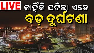 Live ଫାଟିଲା ଷ୍ଟିମ୍ ପାଇପ୍ ୧୯ ଗୁରୁତର  Gas Leakage In Dhenkanal Factory  Odia News [upl. by Sharos]