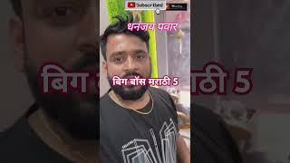 Bigg Boss Marathi 5 Confirmed Contestant List biggbossmarathi biggboss bbms5 bbm yt trending [upl. by Ahsirat441]