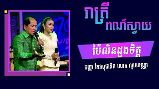 ប៉ៃលិនដួងចិត្ត  លោក ណូយវណ្ណា កញ្ញា កែវសុផានិត [upl. by Ariella]