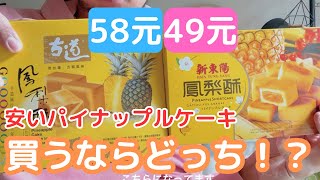 台湾のスーパーで売ってる、安いパイナップルケーキ食べ比べ！全然味違います。。。 台湾旅行 台湾グルメ 鳳梨酥 [upl. by Ahsercal]