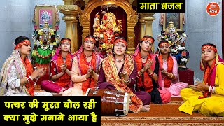 नवरात्रि भजन  पत्थर की मूरत बोल रही क्या मुझे मनाने आया है  Mata Navratri Bhajan  Komal Gouri [upl. by Rehpotsrik517]