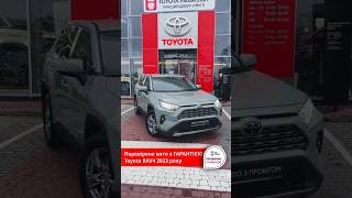 🔥 Пропонуємо вживане авто з ГАРАНТІЄЮ Toyota RAV4 2023 року❗️ОСНОВНА ГАРАНТІЯ❗️ [upl. by Mayda]