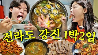 quot워메 허벌나게 맛있어부러요quot 처음보는 존맛 음식이 넘쳐나는 강진군 1박2일❤️ 회춘탕 바지락회무침 장어주물럭 추어탕 보쌈 강진만갈대축제 [upl. by Enytsirk]