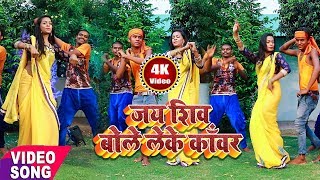 4K जय शिव बोले लेके काँवर  Bhojpuri Kanwar Songs 2018 New  Prabhansh Parwana [upl. by Jalbert544]