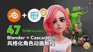 为何要cascadeur？3 [upl. by Yecac]