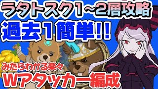 【グラクロ】過去1簡単ラタトスク攻略するならWアタッカー編成！12層編【7DS】【Grand Cross】 [upl. by Htebazila179]