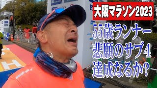 大阪マラソン2023 悲願のサブ４なるか！55歳ランナーの挑戦！ [upl. by Oaht615]