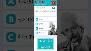 12 class objective physics chapter1 12thobjectiveforboardexam2024 12th class12 exam objective [upl. by Renick476]