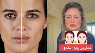 مساج الوجه رفع الخدود المترهلة من اجمل تمارين يوغا الوجه، رفع الخدود طبيعيا [upl. by Frohman]