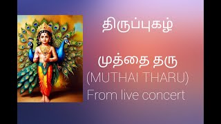 Muthai tharu முத்தை தரு  thiruppugazh  Singer  Madhumitha Vipin And Vel murugan [upl. by Groscr122]