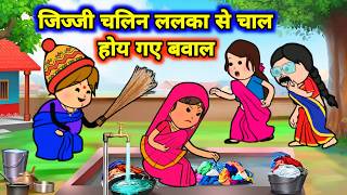 जीजी चलिन ललका से चाल होय गए बवाल  Awadhi Comedy  Maya Awadhi Cartoon [upl. by Merill]