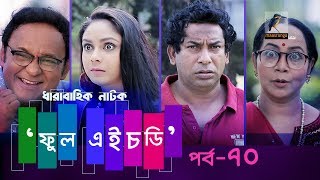 Fool HD  Ep 70  Mosharraf Karim Preeti S Selim FR Babu  Natok  Maasranga TV  2018 [upl. by Dysart]