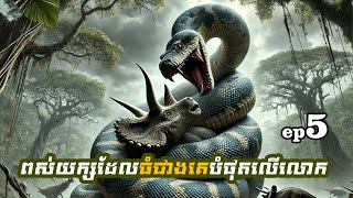 Titanoboa ជាពស់យក្សដែលធំជាងគេបំផុតនៅលើលោកនេះ [upl. by Ringler]