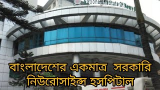 ন্যাশনাল নিউরোসাইন্স হসপিটাল national neuroscience hospital Bangladesh g sweet vlog [upl. by Ecneps557]