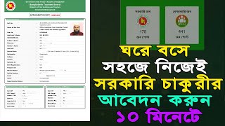 How to Apply Govt Jobs Online  সরকারি চাকরির আবেদন করার নিয়ম 2024 [upl. by Enitsirc338]