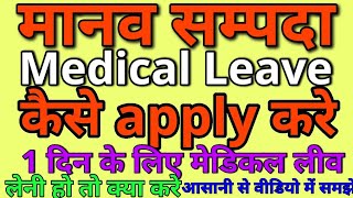 मानव सम्पदा से मेडिकल लीव कैसे लेmanav sampada se medical leave kaise leehrms manavsampada dbt [upl. by Bolme]