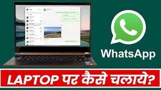 WhatsApp Ko Computer me Kaise Chalaye  How to use Whatsapp in laptop Or PC [upl. by Aleras]