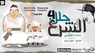 سادات العالمى  مهرجان الشرع حلل اربعه [upl. by Francoise]