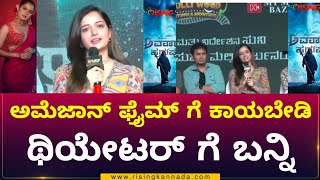 Avatara Purusha 2  ಥಿಯೇಟರ್ ಗೆ ಬನ್ನಿ ಅಮೆಜಾನ್ ಗೆ ಕಾಯಬೇಡಿ  Ashika Ranganath  Rising Kannada [upl. by Aicena687]