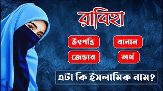 রাবিহা নামের অর্থ কি  Rabiha Name Meaning  Rabiha Namer Ortho Ki [upl. by Erialb]