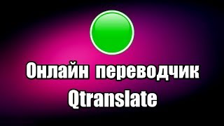 Бесплатный переводчик языков Qtranslate Онлайн переводчик на русский язык [upl. by Goat]