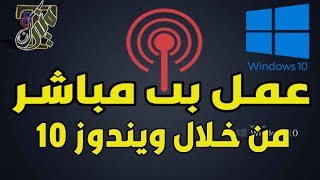 طريقة عمل بث مباشر من خلال الويندوز 10 بدون برامج [upl. by Vassily]