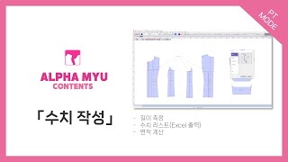 ALPHA MYU 메뉴 소개 수치작성 수치리스트 면적계산 [upl. by Yordan]