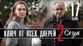 Ключ от всех дверей 17 серия 2 сезон 1 серия продолжение сериала обзор [upl. by Okiron]