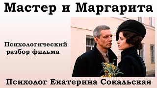 М Булгаков quotМастер и Маргаритаquot Психологический разбор фильма [upl. by Ruth]