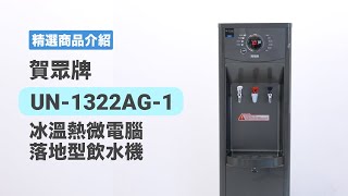 【產品介紹】賀眾牌UN1322AG1（原UN1302AG1）冰溫熱微電腦落地型飲水機 [upl. by Eneluqcaj]