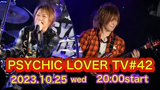 20231025 2000〜「PSYCHIC LOVER TV ＃42」 [upl. by Burley]