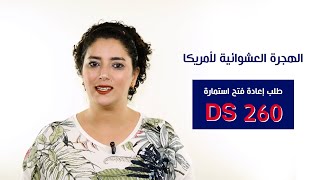 تجربتي مع طلب إعادة فتح استمارة DS 260  الهجرة العشوائية لأمريكا [upl. by Aliekat]