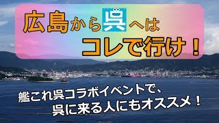 藤原さんがオススメする、広島から呉への移動手段はコレ！ 移動も観光だ！！ [upl. by Epner282]