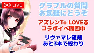 今日もグラブルする リヴァマレ周回卒業する アズレンTo LOVEるとらぶるダークネスコラボイベント周回 【グランブルーファンタジー】【アズールレーン】 [upl. by Apicella]