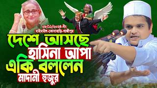 গতকাল কোনাবাড়ি গাজীপুর অগ্নি ঝড়া ওয়াজ  রফিকুল ইসলাম মাদানী নতুন ওয়াজ  Rafiqul Islam Madani Waz [upl. by Emmye]