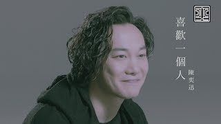 陳奕迅 Eason Chan《喜歡一個人》To Like Someone Official MV [upl. by Ahseei]