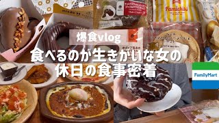 【爆食vlog】食べるのが生きがいな女の休日食事密着。3500kcal超え🐷 [upl. by Ylram989]