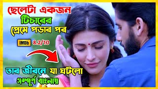 ছেলেটা একজন টিচারের প্রেমে পড়ার পর 😯তার জীবনে যা ঘটলো  Movie Explain In Bangla [upl. by Latoya55]