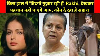 😞Rakhi Gulzar Life Story  Rakhi Gulzar Biography in Hindi  Celebrity News। Biography [upl. by Arotak590]