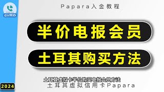 电报会员半价购买方法 土耳其papara钱包入金开卡方法！papara ozanvisa虚拟卡万事达虚拟卡papara高级账户papara超级账户 [upl. by Walt403]