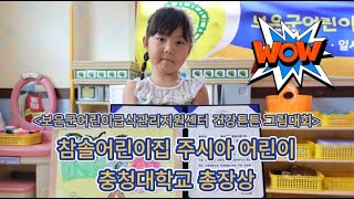 참솔어린이집 주시아 어린이 보은군어린이급식관리지원센터 건강튼튼 그림대회 충청대학교 총장상 수상 [upl. by Kissee]