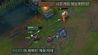 체력 복사버그로 라인전 초패왕이 된 니코 [upl. by Ralyks]