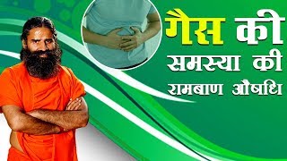 गैस की समस्या Gas Problem की रामबाण औषधि  Swami Ramdev [upl. by Ydissak]